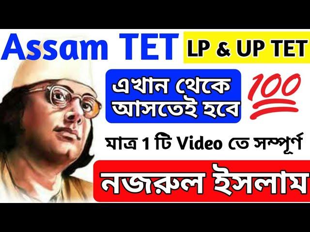 সম্পূর্ণ নজরুল ইসলাম In a single video  Assam TET | Assam tet kazi nazrul islam question, Assam tet