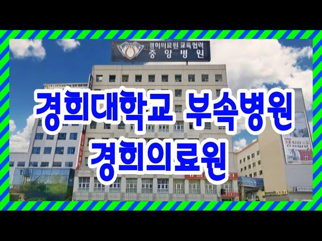 경희의료원 소화기내과