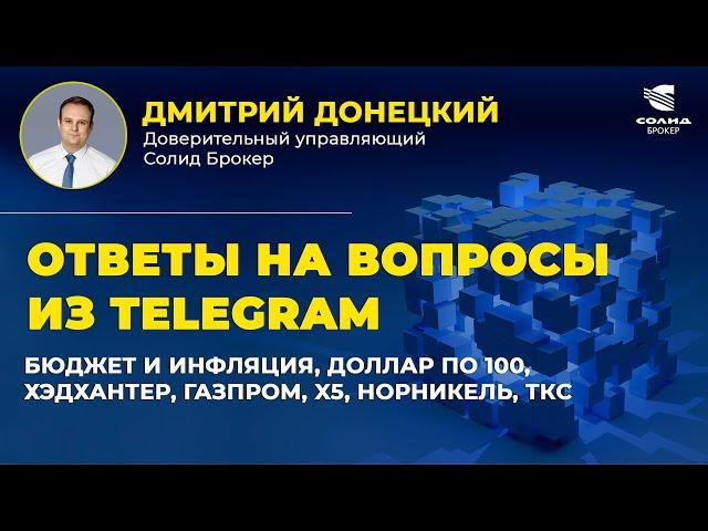 БЮДЖЕТ И ИНФЛЯЦИЯ, ДОЛЛАР ПО 100, ХЭДХАНТЕР, ГАЗПРОМ, X5, НОРНИКЕЛЬ, ТКС. ОТВЕТЫ НА ВОПРОСЫ #38