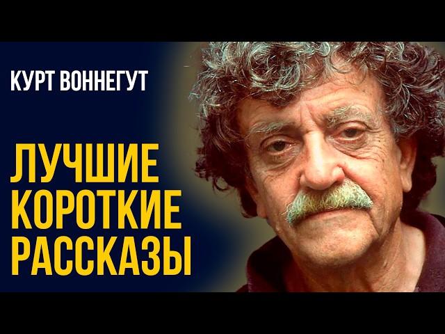 Курт Воннегут - Прогрулка, Искусительница, Ночь для любви | Лучшие Аудиокниги Классика