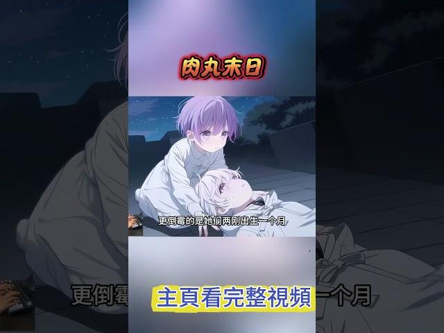 我重生回末日的第一件事，就是收集奶粉和尿不濕#小说改编 #玄幻 #魔幻 #修仙 #重生#漫画解说#有声漫画 #热血 #漫画でわかる書籍 #漫画動画