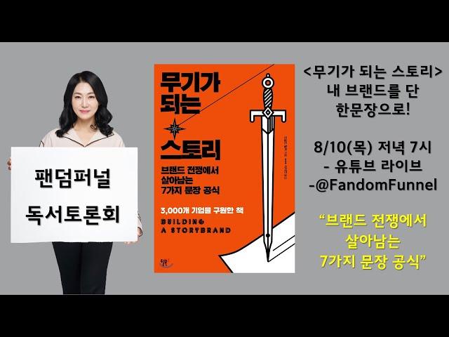 팬덤퍼널 무기가 되는 스토리 독서 토론회, 카피라이팅, 스토리텔링