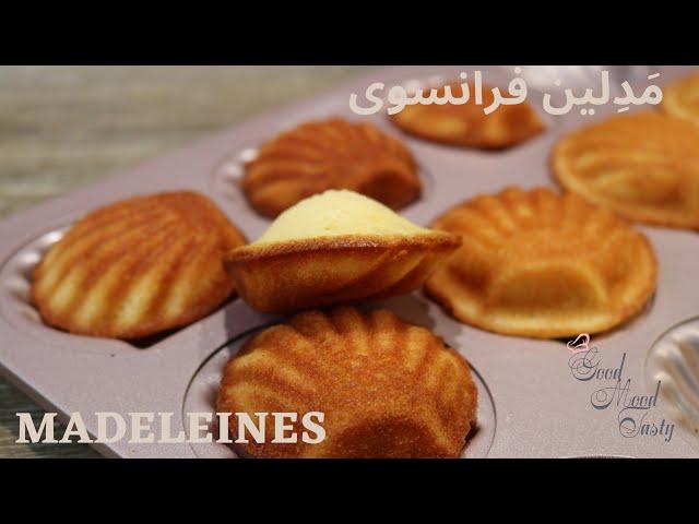 آموزش مَدِلین شیرینی فرانسوی... Madeleines