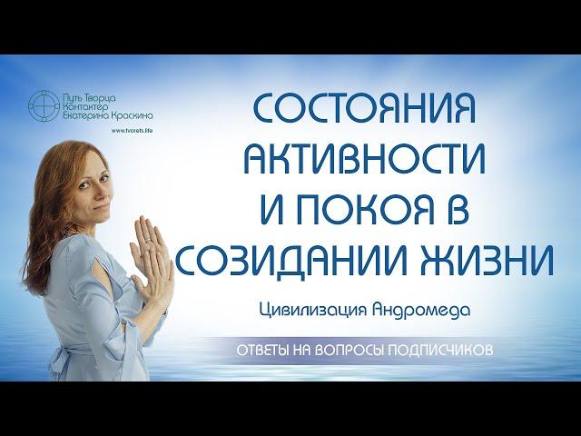 Состояния активности и покоя в созидании жизни | Ченнелинг