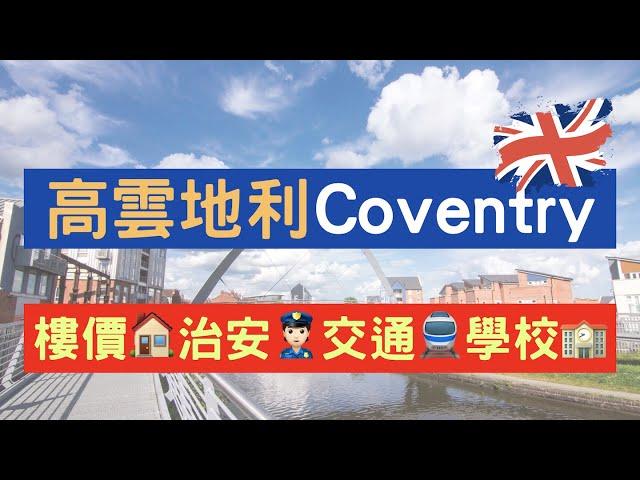 高雲地利Coventry好唔好住？樓價、治安、學校全面睇！BNO移民英國定居地點介紹