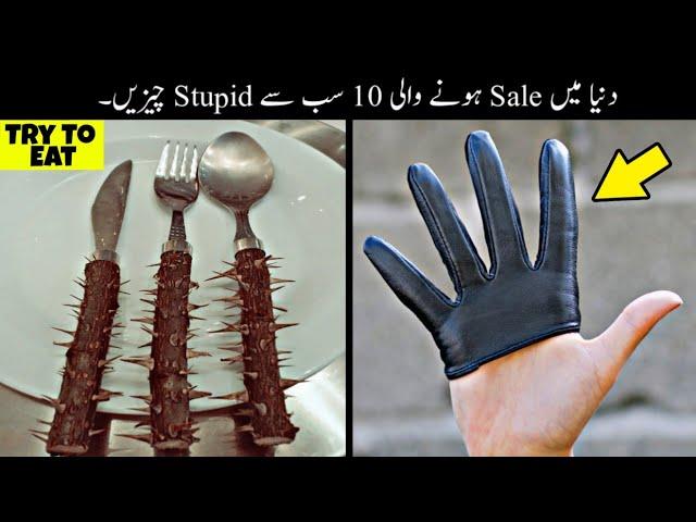 10 Most Stupid Things Ever Made Urdu | دنیا میں موجود بےکار ترین چیزیں | Haider Tv