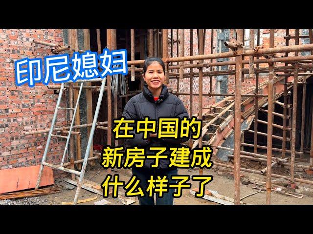 看看印尼媳妇在中国农村建设的新房，现在完成多少了？