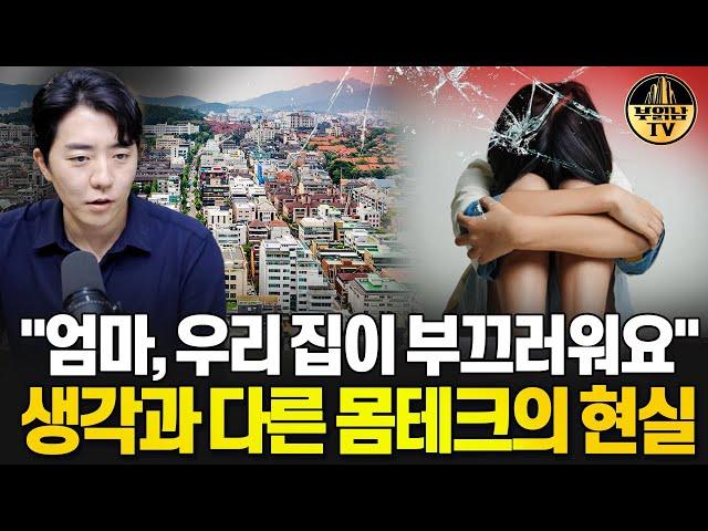 "엄마, 우리 집이 부끄러워요" 생각과 다른 몸테크의 현실