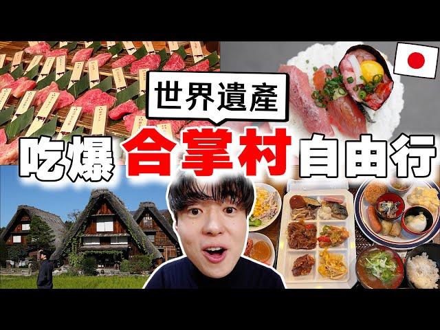 最高傑作!! 日本人帶路の2024最新三天兩夜合掌村自由行! 吃爆和牛烤肉, 和牛寿司, 傳統民宿推薦都在這~