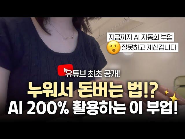 [최초공개] 누워서 돈버는법 ! 요즘뜨는 AI 200% 활용하는 자동 부업 추천!