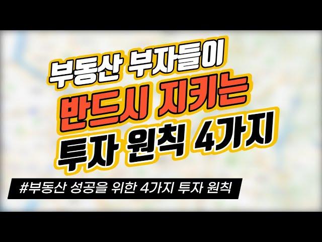 부동산 부자들이 ‘반드시’ 지키는 투자원칙｜이슈 토크｜정연훈｜전투남