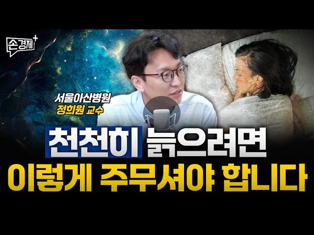 천천히 늙으려면 이렇게 주무셔야 합니다 - 정희원 교수 (서울아산병원 노년내과)