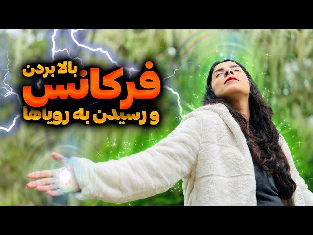 راز افزایش فرکانس برای جذب خواسته‌ها و اهداف | چگونه فرکانس خود را بالا ببریم