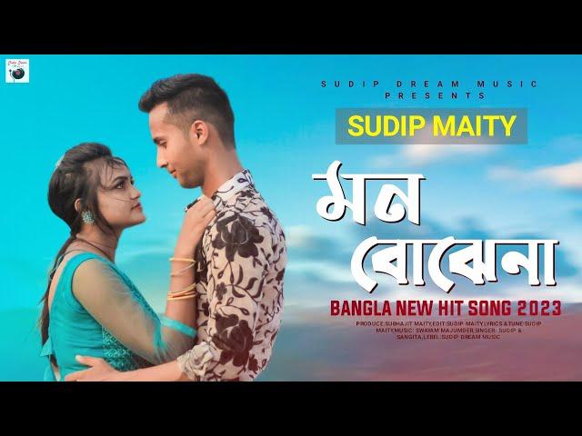 মন বোঝেনা | Mon Bojhena|Sudip Maity| Official Music Video l Bangla Romantic Song 2023