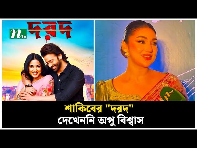 শাকিবের "দরদ" দেখেননি অপু বিশ্বাস | Apu Biswas | Shakib Khan | Dard Movie | NTV News