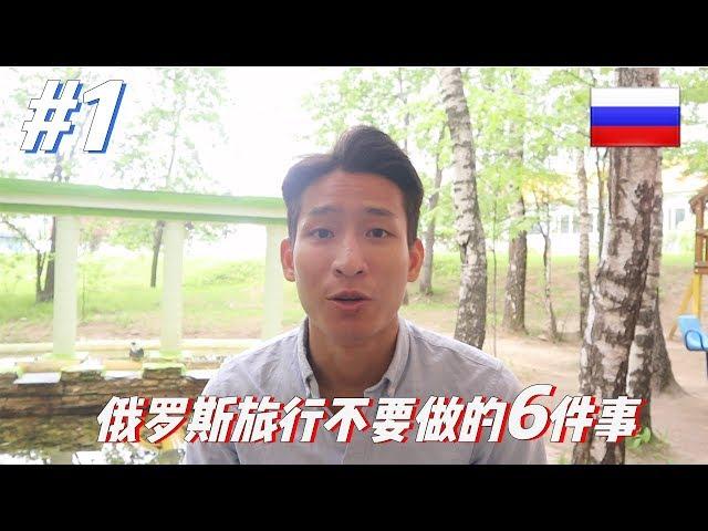 在俄罗斯不要做的6件事，旅行必看！｜俄罗斯世界杯旅行专题