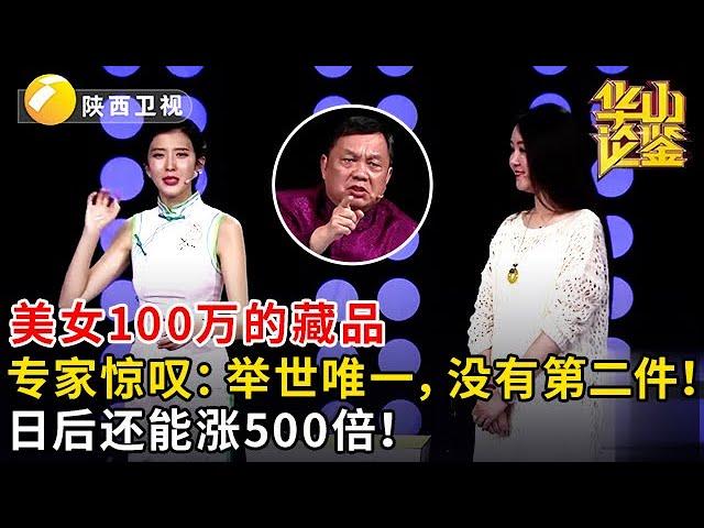 #鉴宝 #华山论鉴 美女100万的藏品，专家惊叹：举世唯一，没有第二件！日后还能涨500倍！