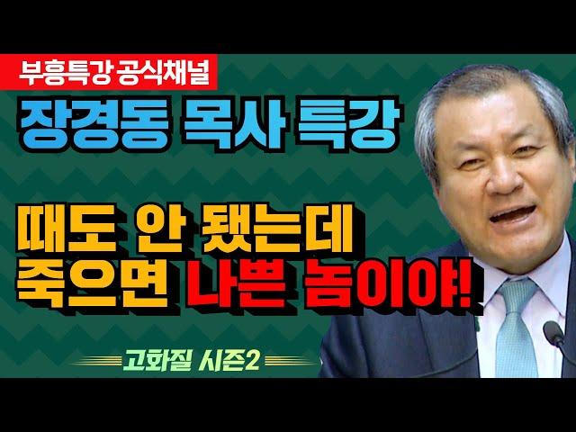 장경동 목사 부흥특강｜때도 안 됐는데 죽으면 나쁜 놈이야! [고화질 시즌2]