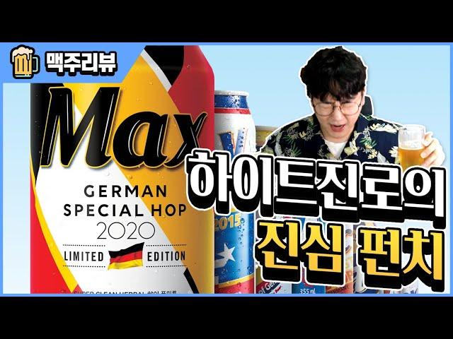??? : 취미로 라거를 만드는 회사다 | 하이트진로 맥스 스페셜 홉 2020 | Hitejinro Max Special Hop 2020 - 명품맥덕