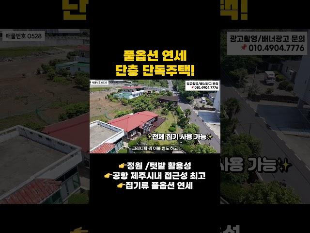 공항과 제주시내접근성 최고의 풀옵션  단층  단독주택 년세매물 #제주도부동산