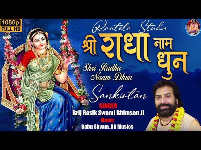 Shri Radha Naam | श्री राधा नाम | बृज रसिक स्वामी भीमसेन जी #radha #radhanaam #bhajan #new #tranding