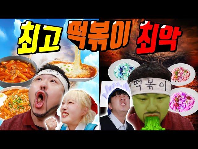 떡볶이 맛있게 만드는 꿀팁!ㅋㅋㅋ(ft.천국떡볶이vs지옥떡볶이)