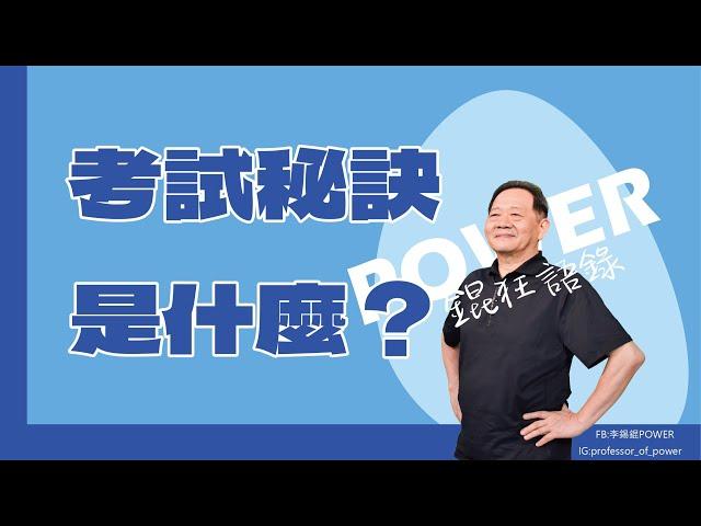 POWER錕狂語錄》考試秘訣是什麼？