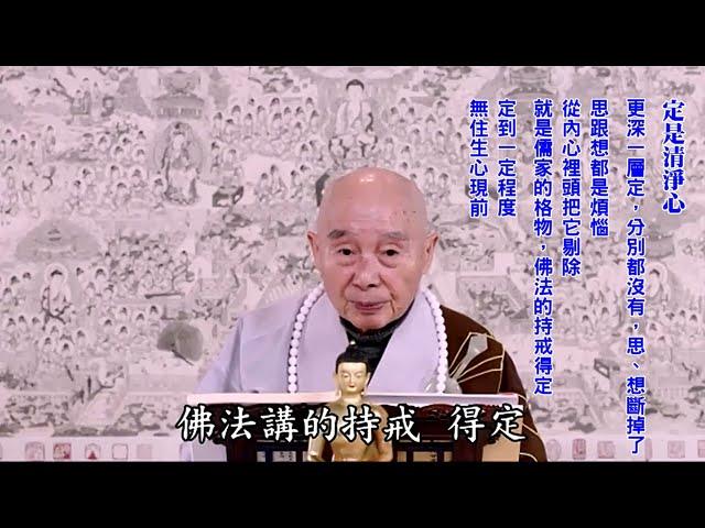 應無所住而生其心：就是不住思、不住想｜不會被外面境界誘惑，這叫清淨心，小定｜更深一層定，分別都沒有，思、想斷掉了｜定到一定程度，無住生心現前｜無住，心裡頭清淨；能行大慈大悲，沒妨