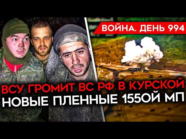 ДЕНЬ 994. ИСТРЕБЛЕНИЕ ТЕХНИКИ РФ В КУРСКОЙ/ПОБЕГ СОЛДАТ РФ ИЗ ЧАСТИ/ БЕЗУМНЫЕ НАЗНАЧЕНИЯ ТРАМПА