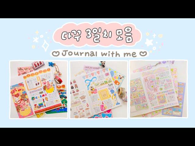 3일 다꾸 모음 같이 일기 써요 ෆ⸒⸒⸜( ˶'ᵕ'˶)⸝ journal with me