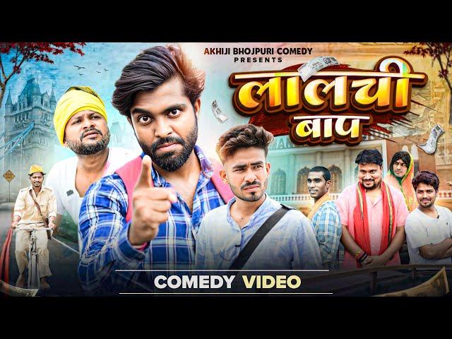 लालची बाप | Lalchi Baap | Akhiji Bhojpuri Comedy | @DileepVines | New Comedy Video