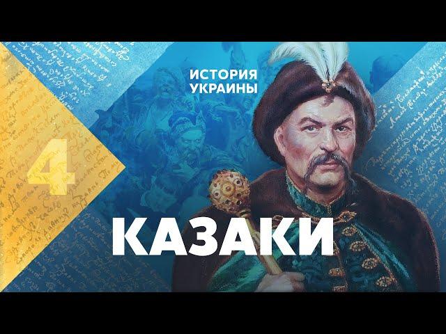 Cossacks. History of Ukraine