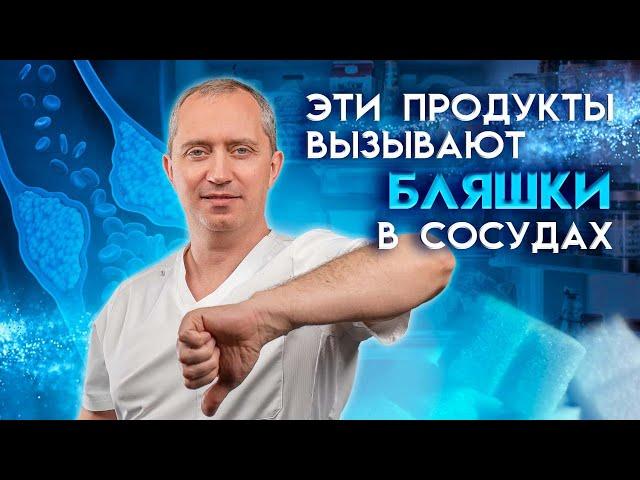 Как почистить сосуды от бляшек? Перестань это есть!