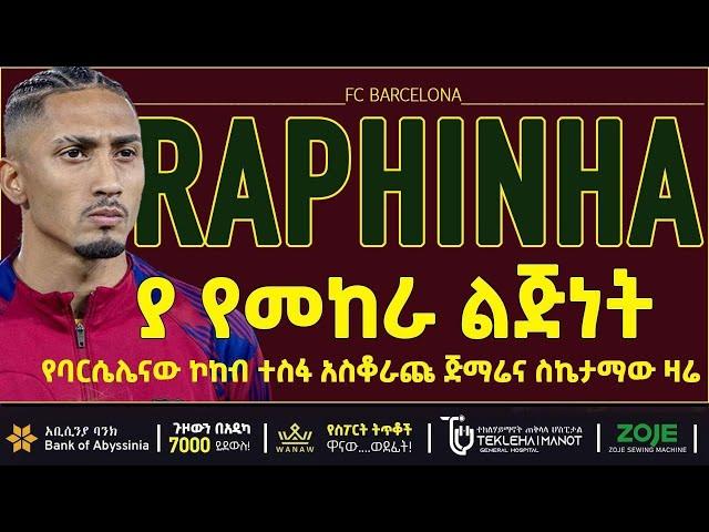 ያ የመከራ ልጅነት ፣ የባርሴሎናው ኮከብ ተስፋ አስቆራጩ ጅማሬና ስኬታማው ዛሬ   | Bisrat Sport | ብስራት ስፖርት