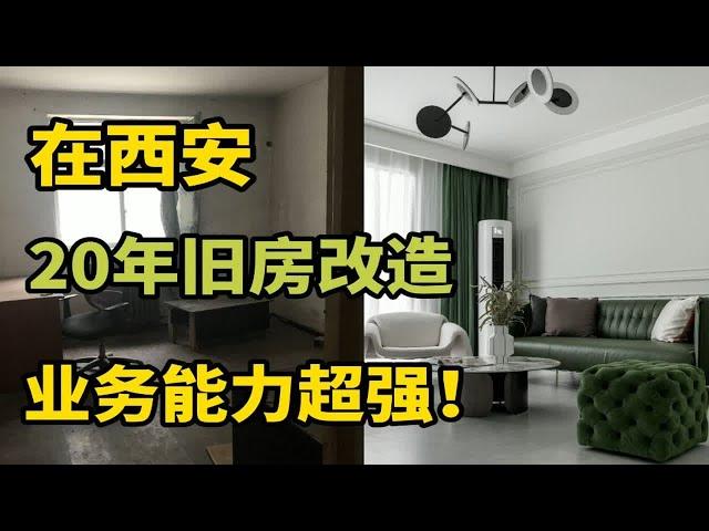 西安旧房改造丨你能想象到最破的房子长什么样？本期视频颠覆你的想象！