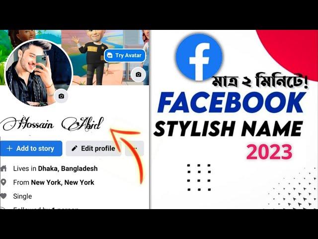 Facebook Stylish Name | How to change fb profile name in stylish font Bangla | FB Style Name change