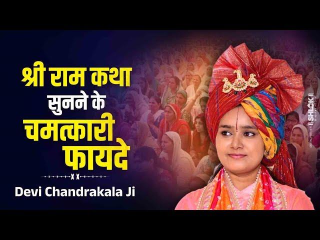 श्री राम कथा सुनने के चमत्कारी फायदे | Shri Ram Katha Sunne Ke Fayde | Devi Chandrakala Ji