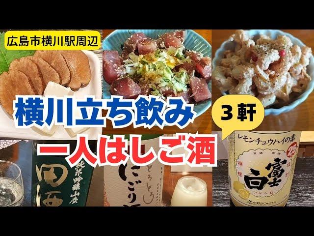 【広島市グルメ】横川駅周辺の料理も美味い立ち飲み屋で7時間3軒はしご酒