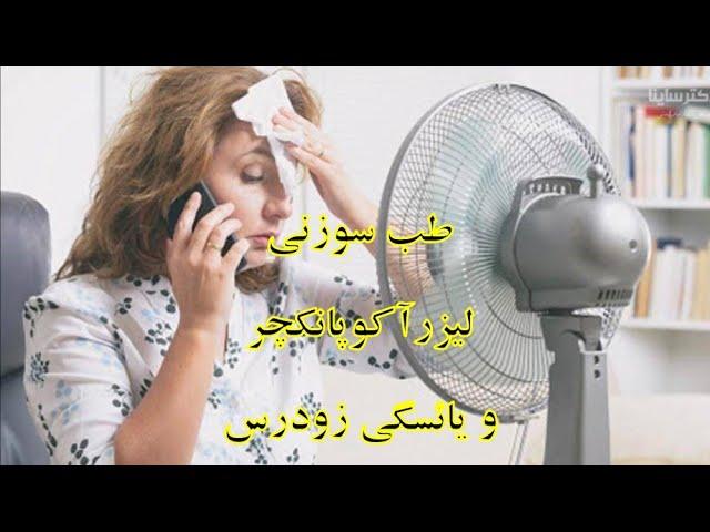 یائسگی زودرس و افزایش ذخیره تخمدان