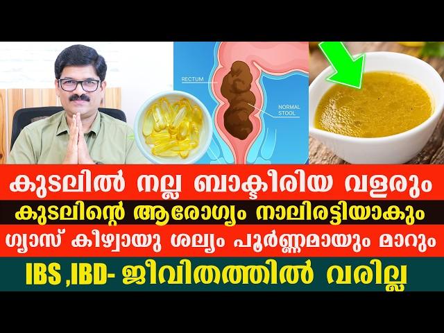 ഗ്യാസ് കീഴ്വായു ശല്യം IBS,IBD പിടിച്ചുകെട്ടിയപോലെ വീണ്ടും വരാത്തരീതിയിൽ മാറും /Dr shimji