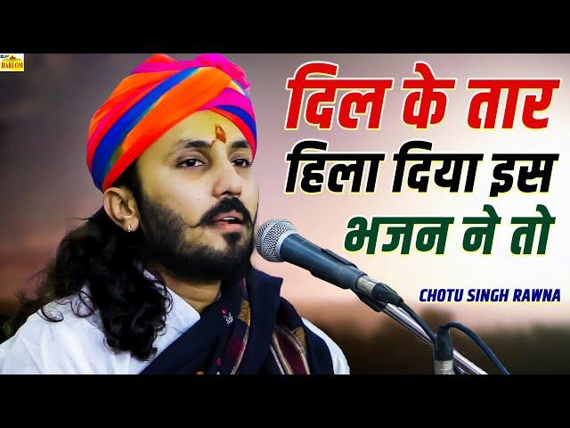 छोटू सिंह रावणा का सबसे सुपरहिट मजेदार गुरुदेव का भजन || Latest Bhakti Bhajan || Chotu Singh Rawna