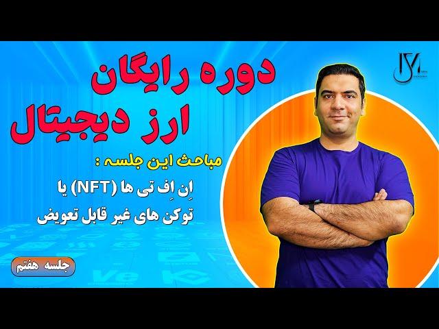 دوره رایگان ارز دیجیتال - جلسه 7