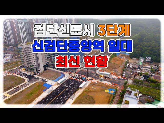 [검단신도시] 신검단중앙역 일대 최신 드론현황 - 25.06.16 촬영