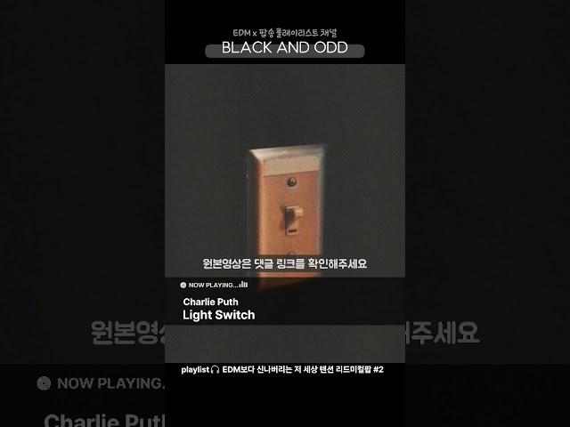 Charlie Puth - Light Switch  #팝송추천  #블랙앤아드