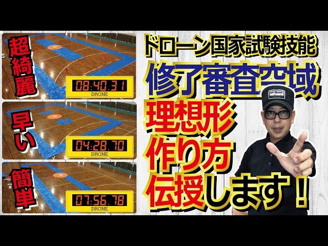 ドローン教えてプラクティス【ドローン国家ライセンス：修了審査空域理想形（ドローン放送局的）】編