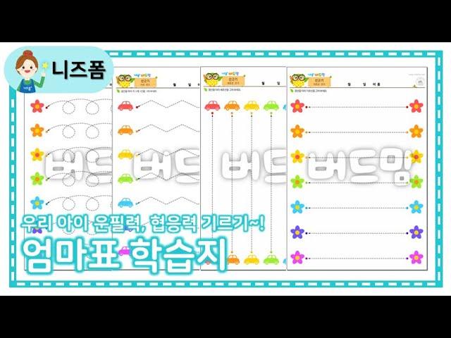 엄마표 학습지로 우리 아이 운필력과 협응력 UP~!