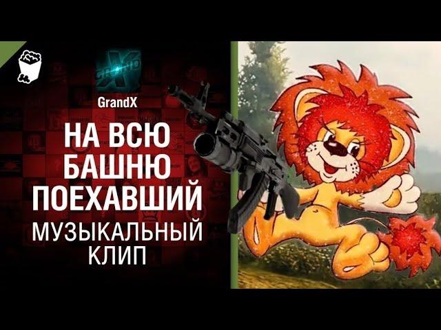 GrandX - На всю башню поехавший [Музыкальный Клип] World of Tanks (ПЕРЕЗАЛИВ) УДАЛЕННОЕ ВИДЕО