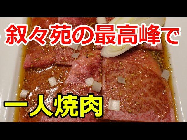 叙々苑の最高峰「游玄亭」でランチを食べた！ 一人焼肉で贅沢な休日！yakiniku wagyu japaneseBBQ【飯テロ】