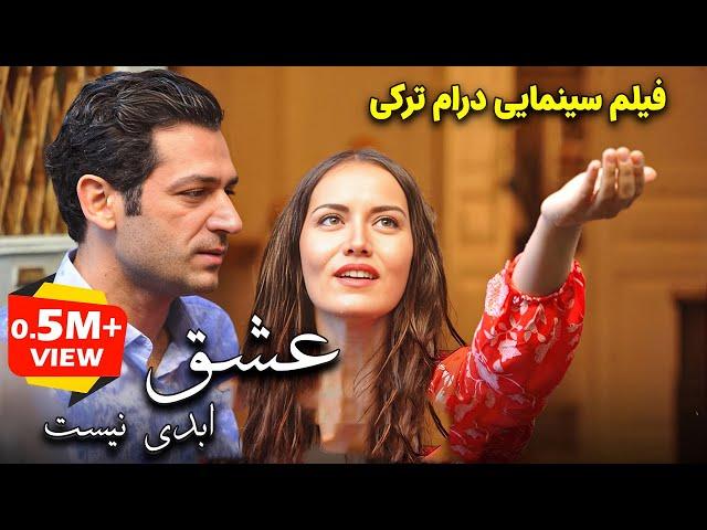 فیلم سینمایی ترکی درام رمانتیک عشق ابدی نیست دوبله فارسی | Sonsuz Ask Doble Farsi|فیلم خارجی عاشقانه