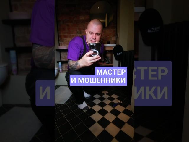 Настоящий мастер по ремонту не боится мошенников #ремонт #электрика #мастерпоремонту #ремонттехники